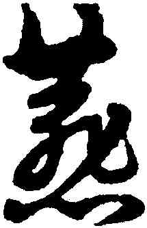 燕,宋克,書法字典
